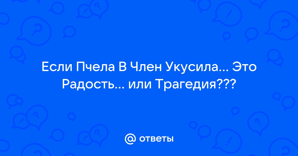 Шнобелевская премия 2015 года: укус в пенис, многоразовые яйца и куродинозавры