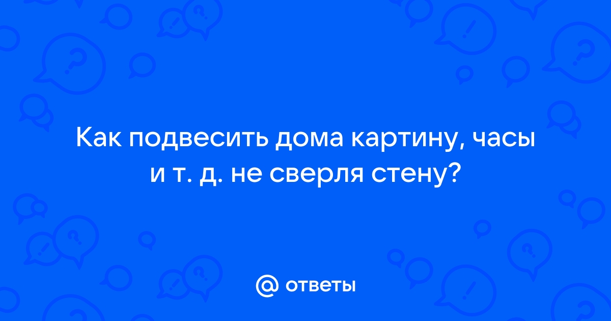 Как повесить часы на бетонную стену