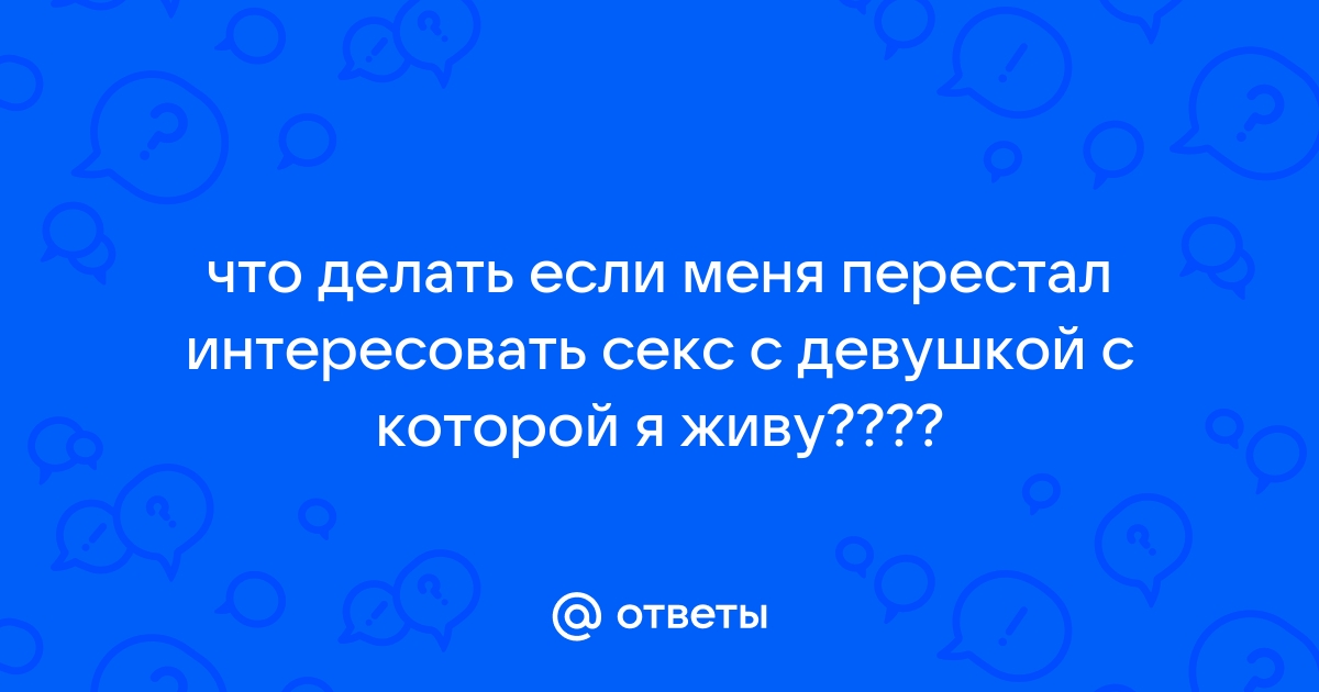 Что делать, если партнёр не хочет секса — Лайфхакер