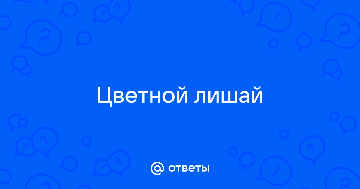 Разноцветный лишай: лечение и диагностика по выгодной цене в Москве | «Бест Клиник»