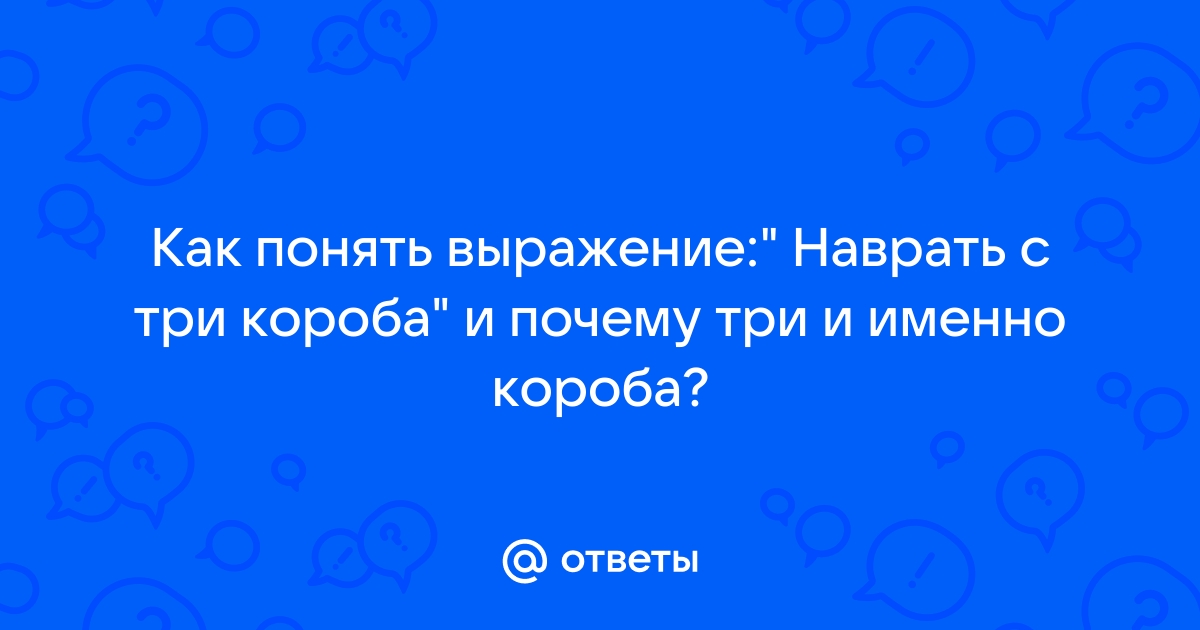 Наврать с три короба