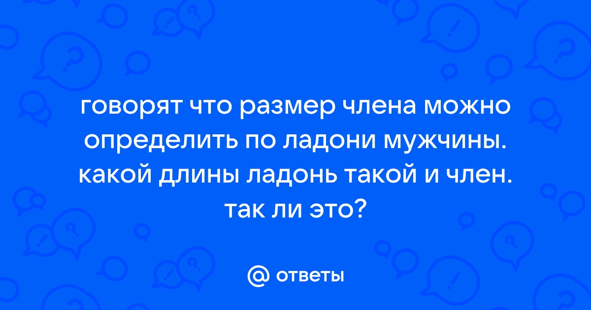 Найдены истории: «Взяла член в руки» – Читать