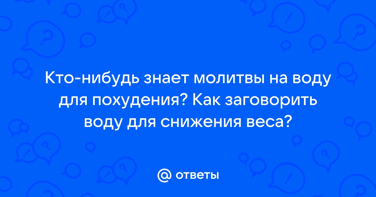 Виталий воскобойников молитвы для похудения