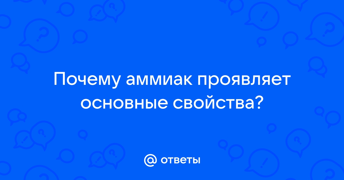 Аммиак: способы получения и химические свойства | unnacentr.ru