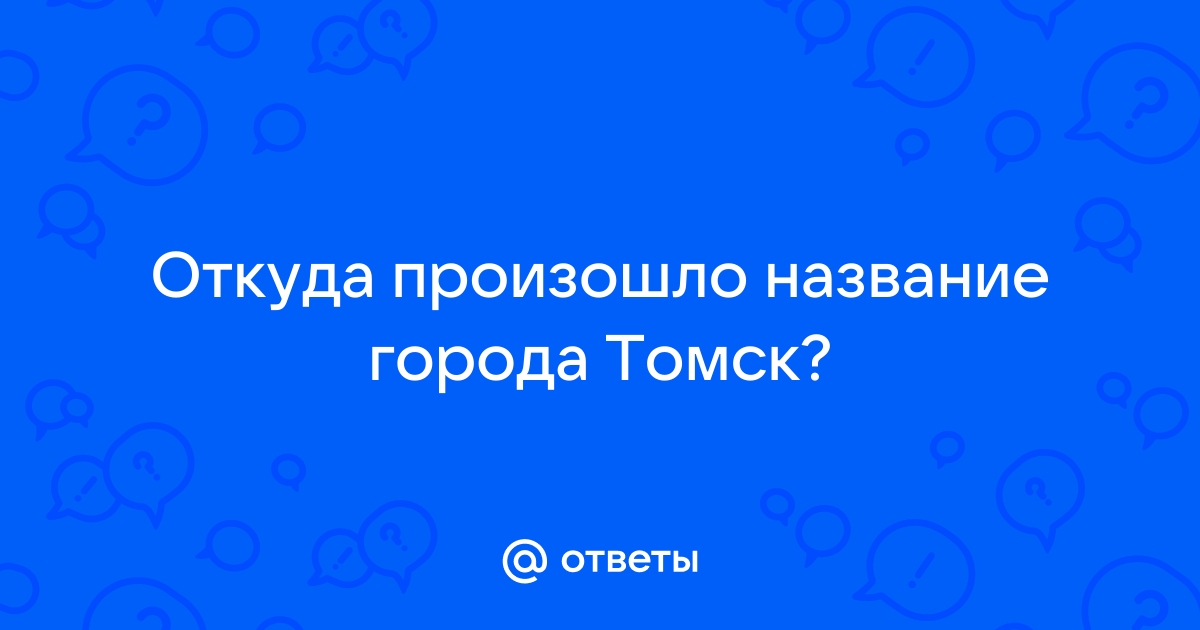 Ответы томск