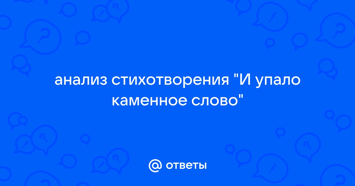 Анализ стиха и упало каменное слово ахматова по плану кратко