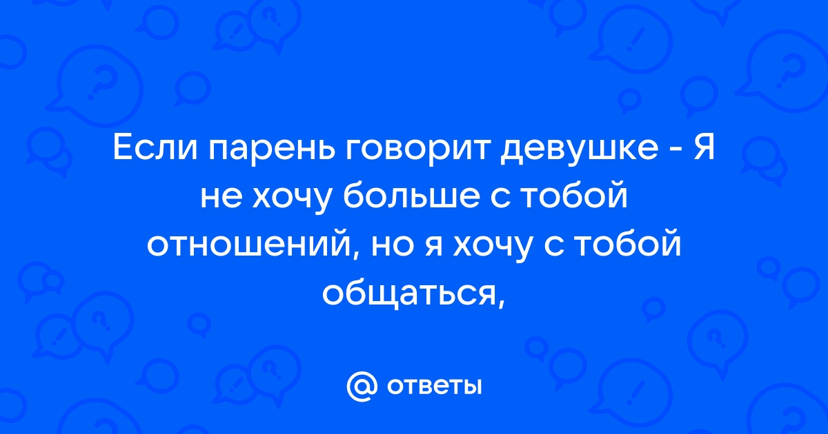 Я хочу с тобой общаться как с другом перевод