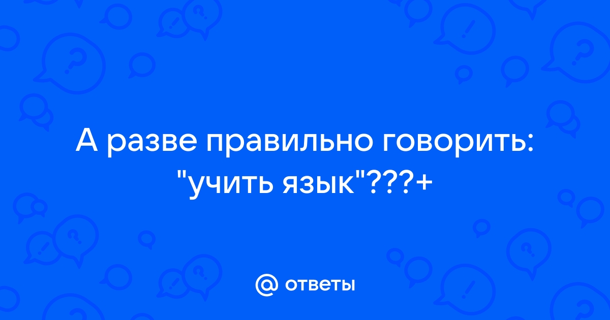 Разве это правильно