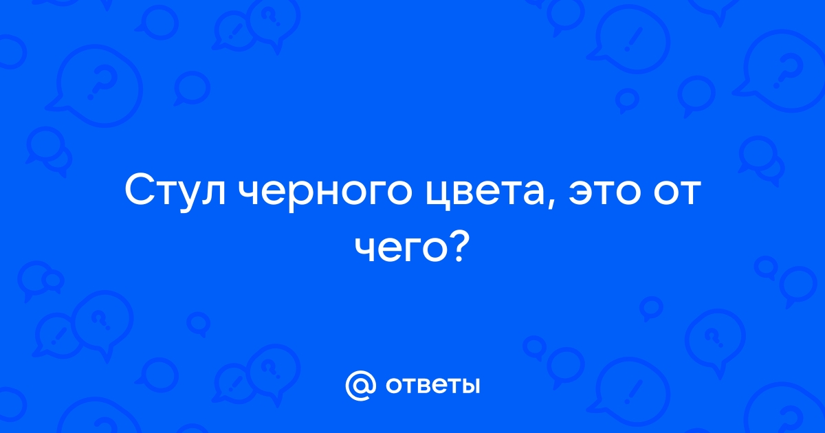 От элевита темный стул