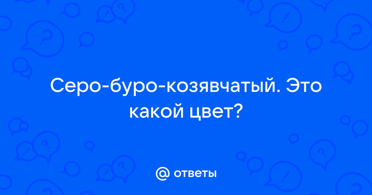 •Серо-буро-козявчатый• | •Цвета• | ВКонтакте