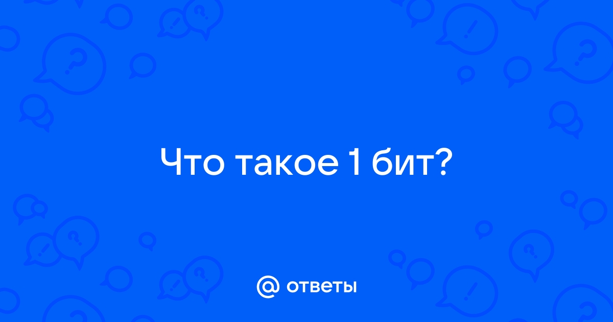 1 бит изображения