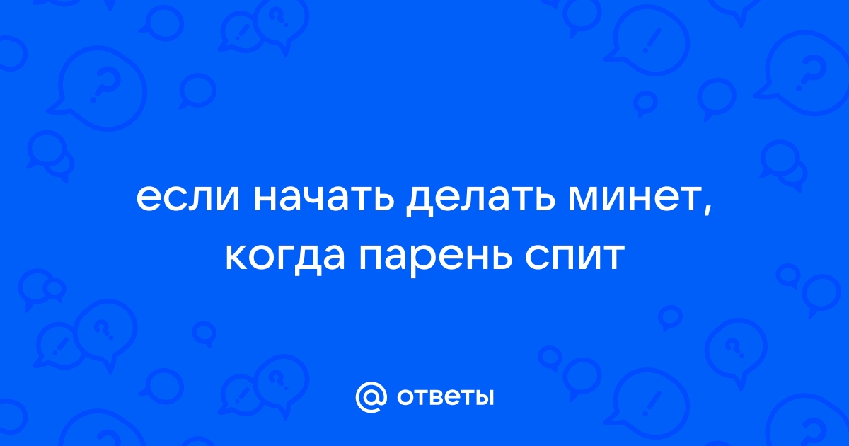 Мнение врачей: из-за чего мужчина кончает во сне и как быть?