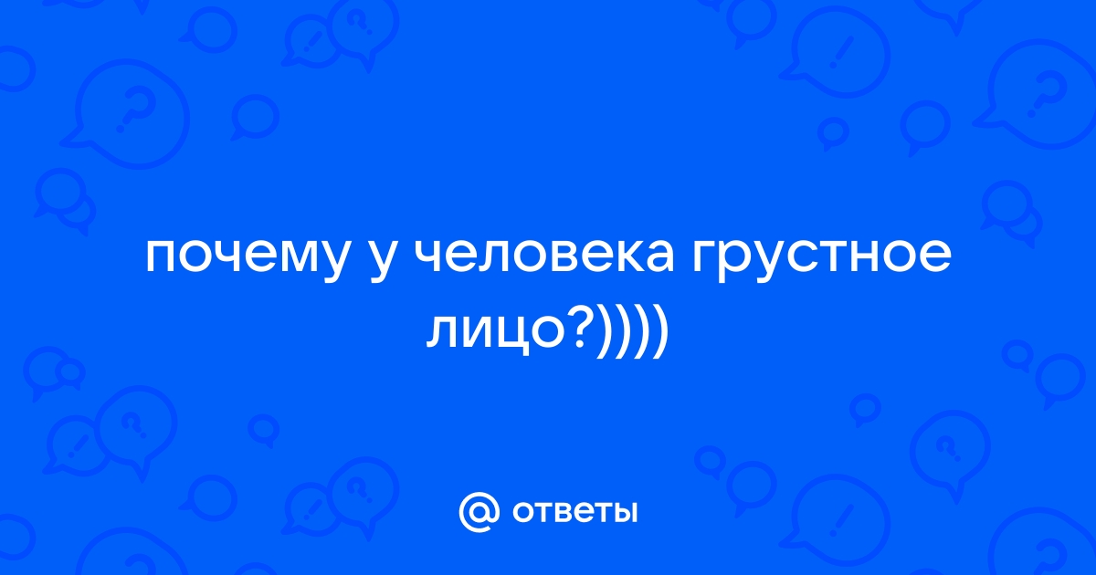 Почему у человека грустное ебало? Он не болен, не калека, просто заебало!..