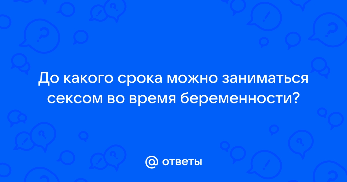 Можно ли заниматься сексом во время беременности? Отвечают гинекологи и сексологи