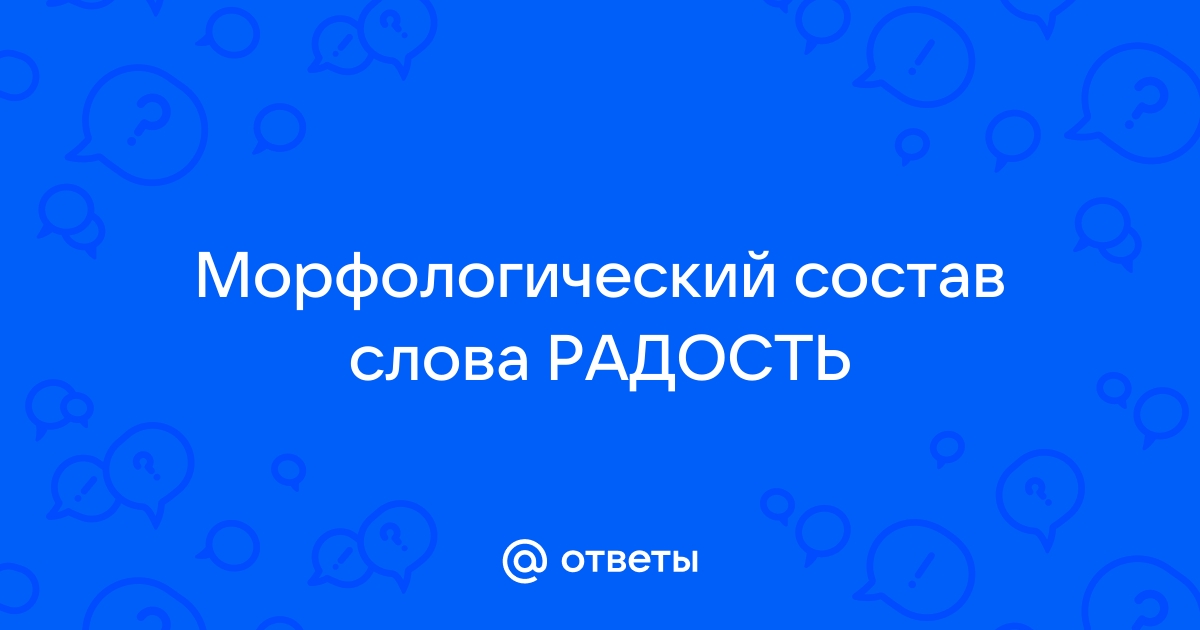 радость — разбор по составу, части слова