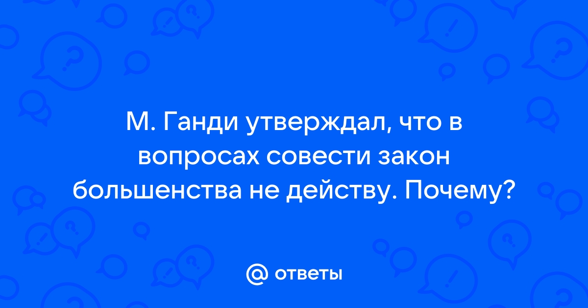 Этика ненасилия и свободы. Стоицизм в философии Махатмы Ганди