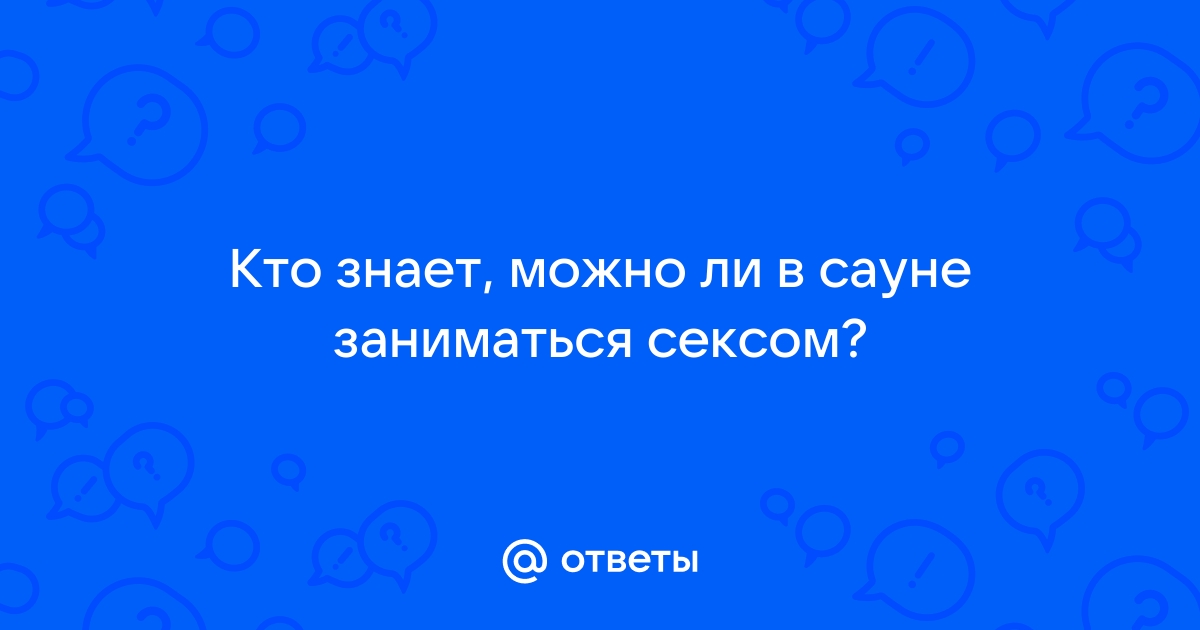 Секс в сауне - за и против