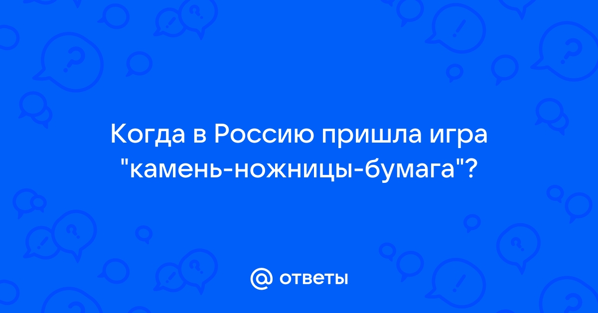 Правила камень ножницы бумага и колодец