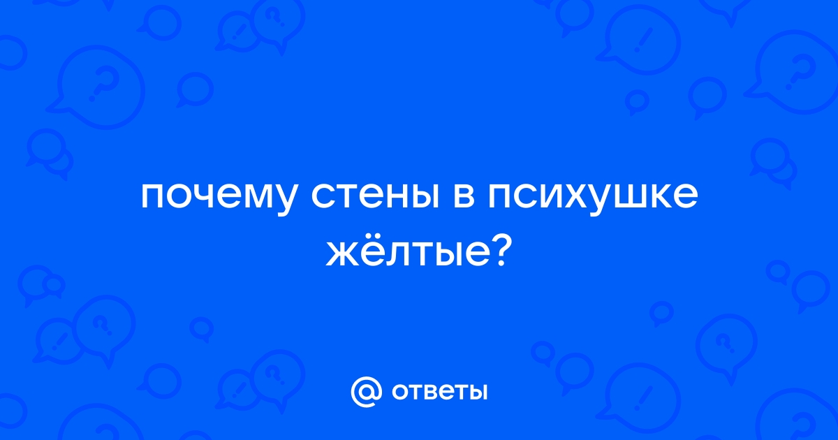 Каким цветом красят стены в психбольнице