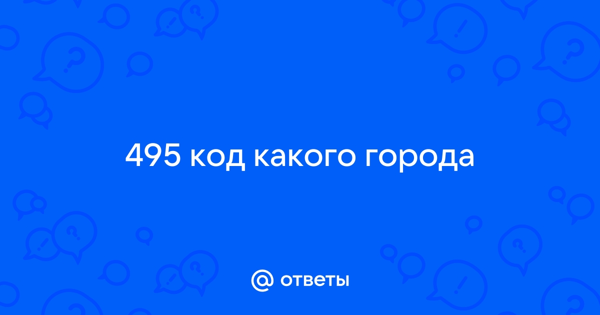 495 код какого телефона