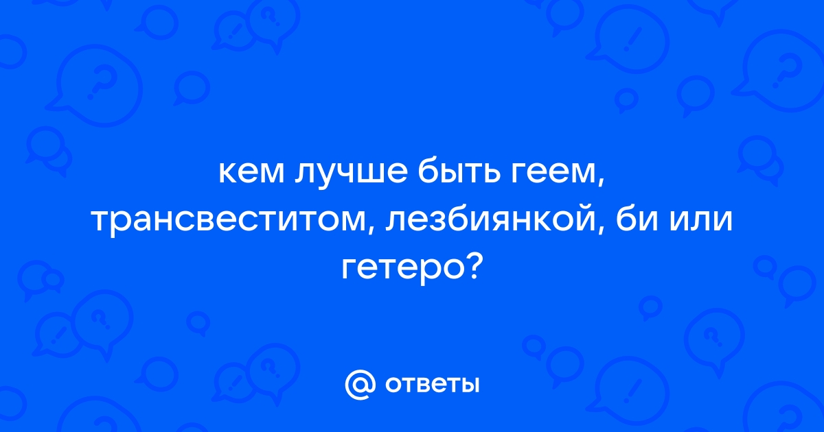 Мой первый раз с трансом. Часть 5: Надежда на лучшее будущее