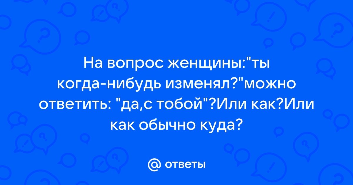 Как ответить на оки