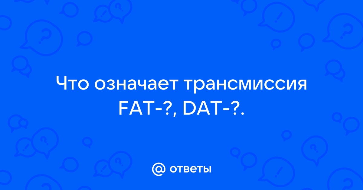 Трансмиссия fat это