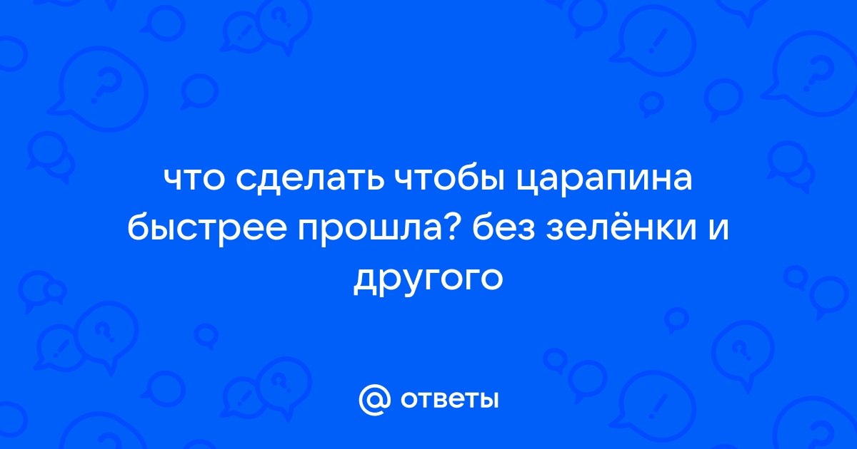 Как лечить ссадины: первая помощь, обработка, заживление