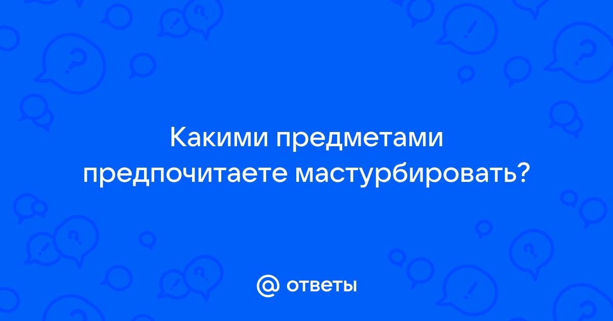 16 предметов, которые можно использовать в качестве секс-игрушек