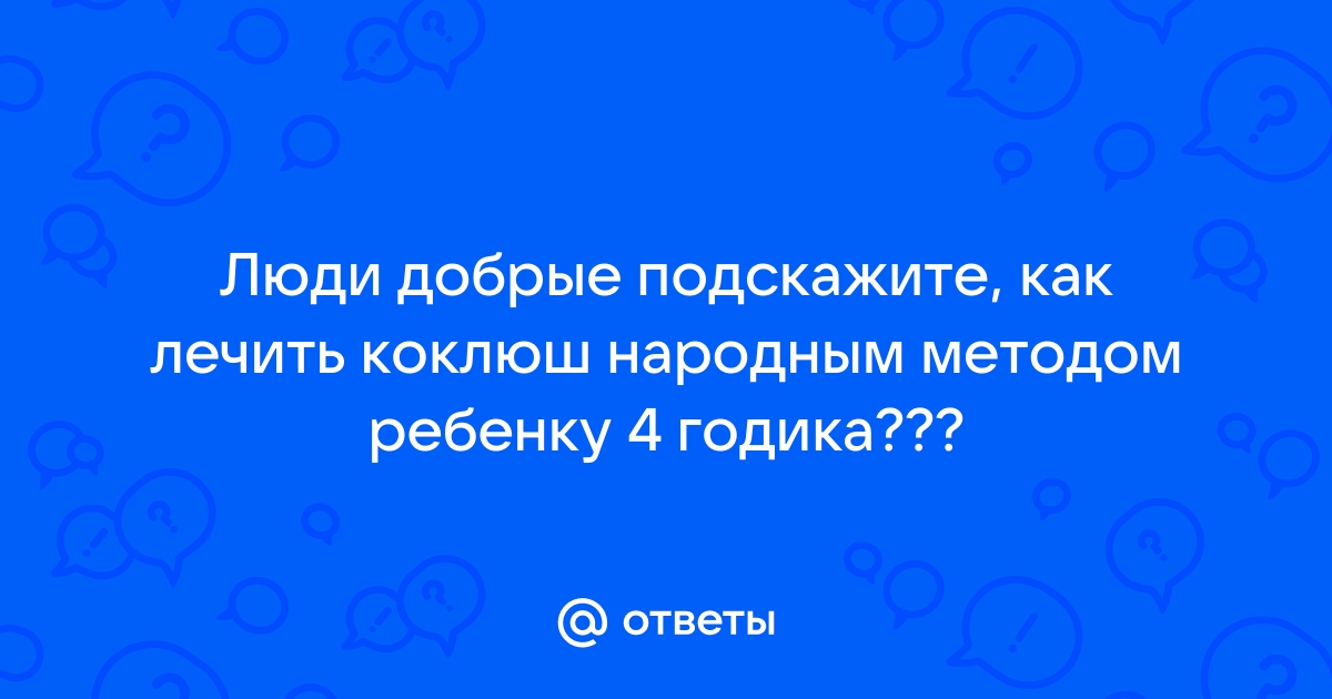 народные лечения кашля рецепты у детей | Дзен