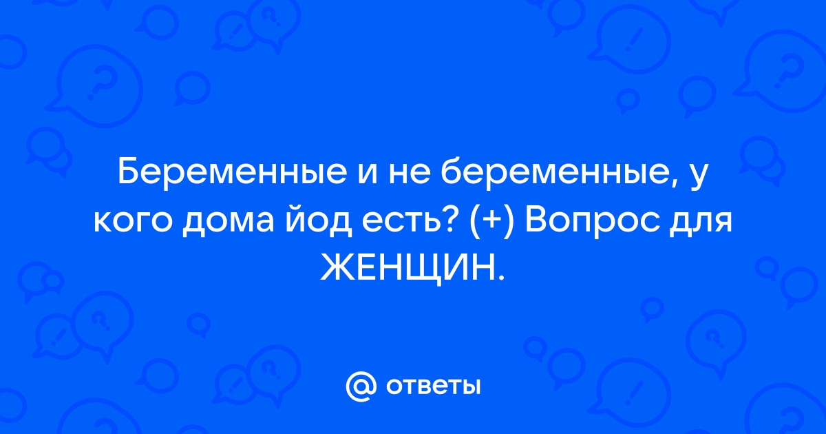 Йод, моча (Iodine, Urine) - узнать цены на анализ и сдать в Курске