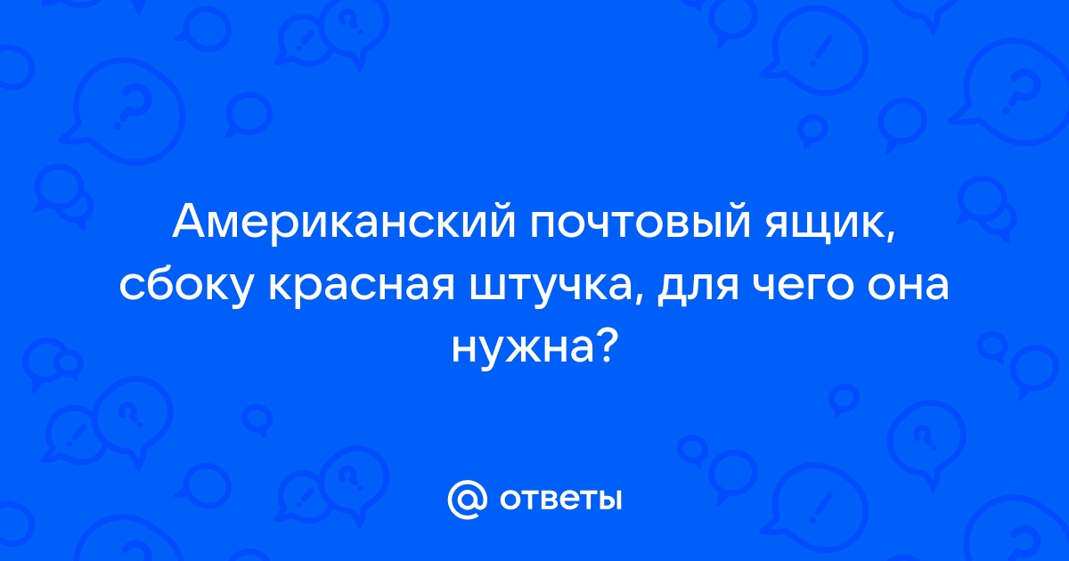 📬 Открытый почтовый ящик с поднятым флажком эмодзи — Значения, Скопировать