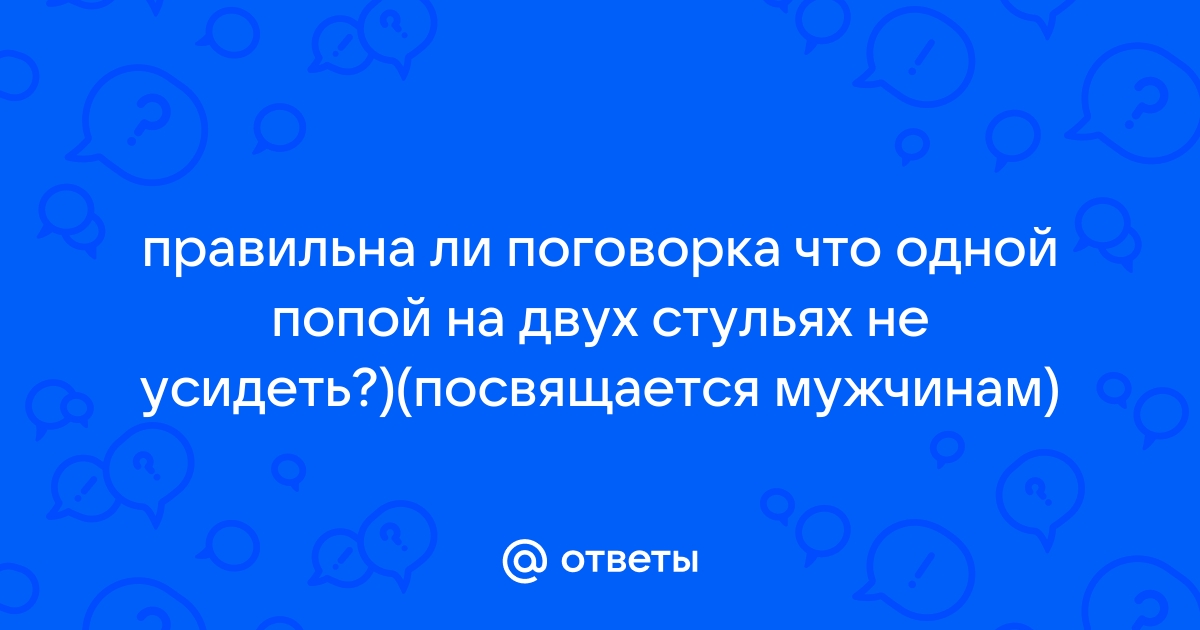 Сидеть на двух стульях одновременно