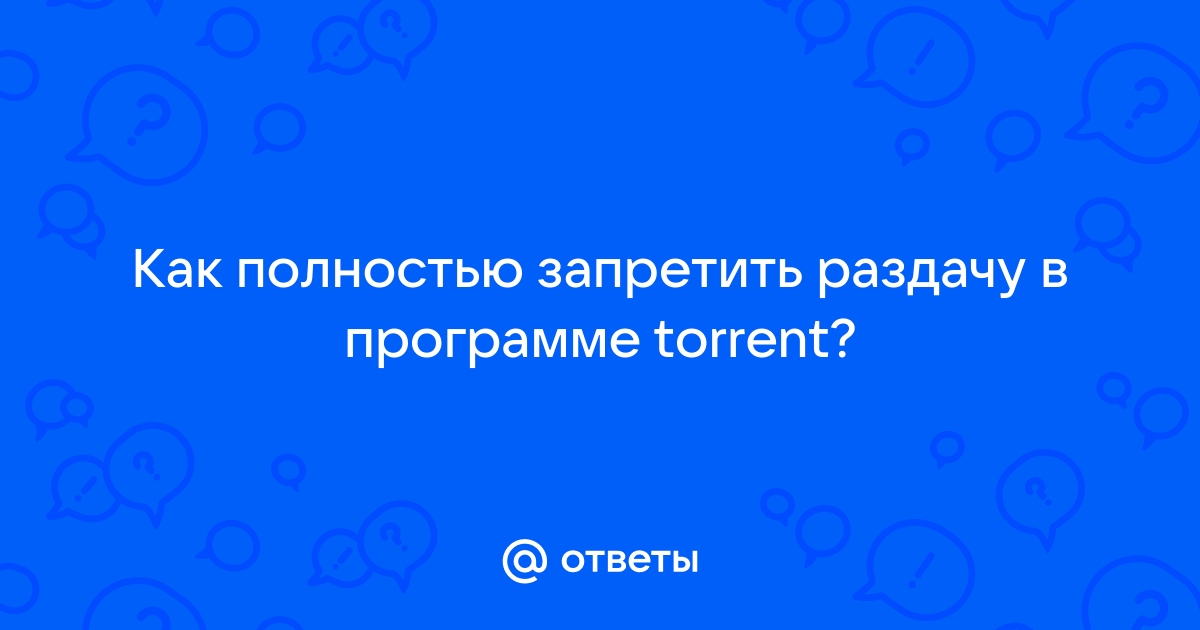 Почему когда скачиваю торрент пишет опасное приложение