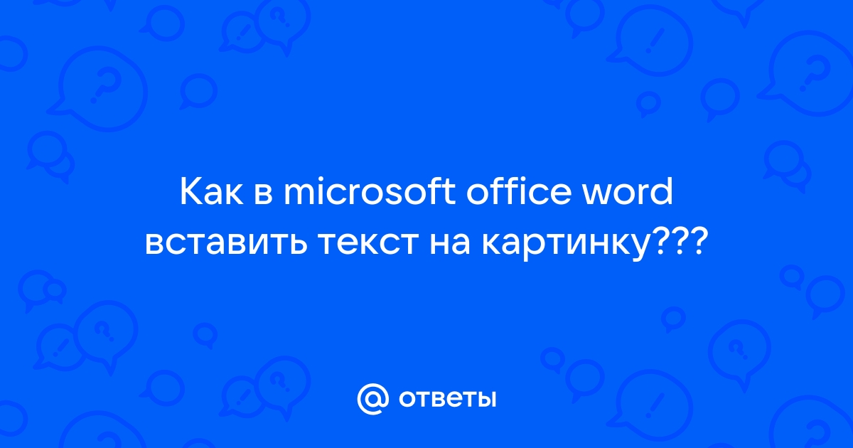 Как сделать открытку в программе Word - wikiHow