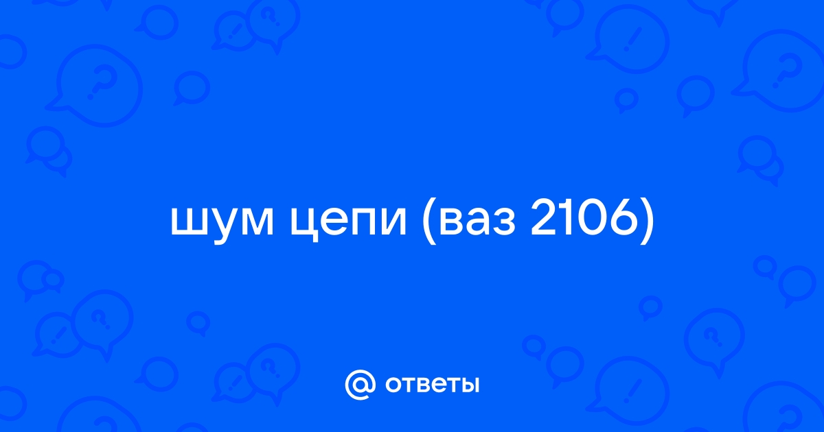 Как поменять цепь ГРМ на ВАЗ ?