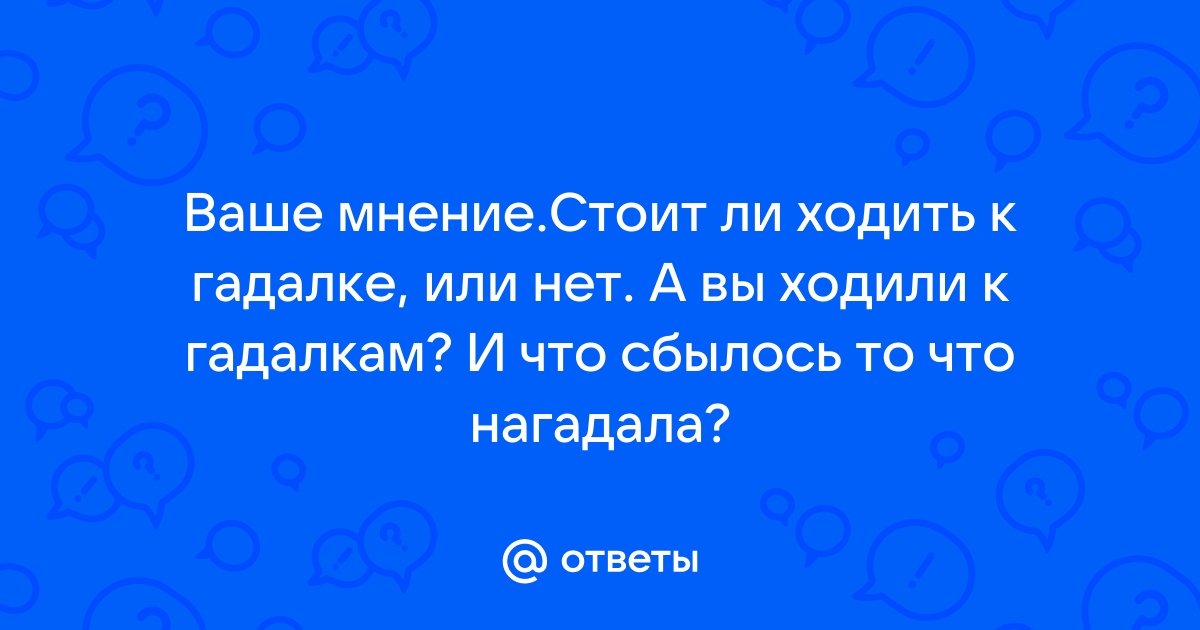 Идти к гадалке