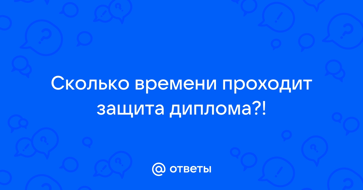 Сколько времени дается на защиту проекта