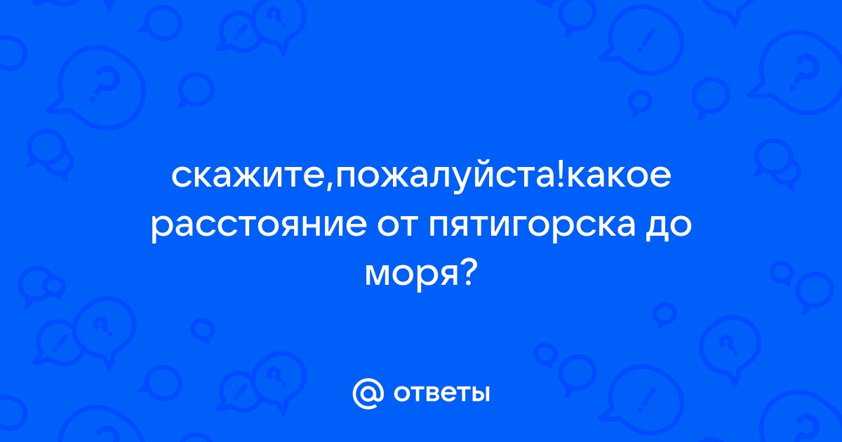 Пятигорск – Лермонтово: расстояние 494 км, 7 часов в пути