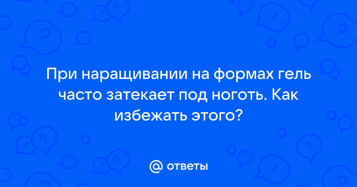 Часто задаваемые вопросы о гель-лаке.