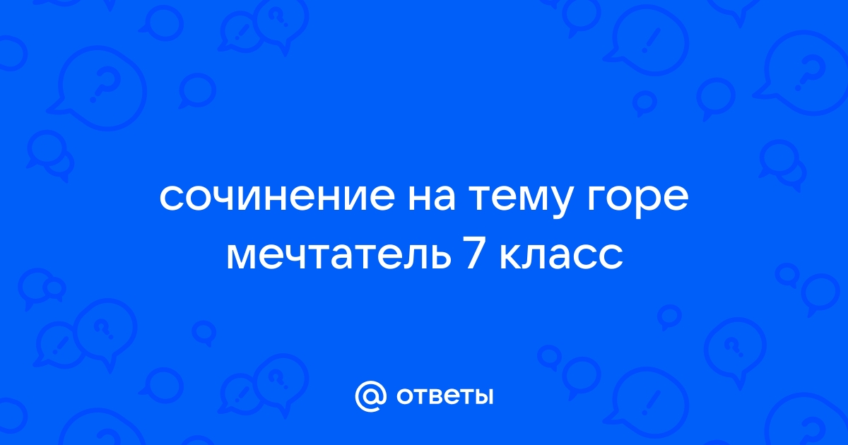 Рассмотрите рисунок про тему горе мечтатель используя данные в упражнении начало и конец кратко