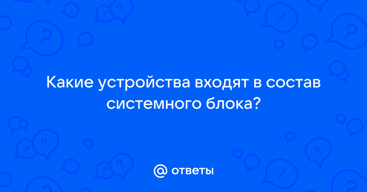 Какие блоки входят в состав процессора тест ответы