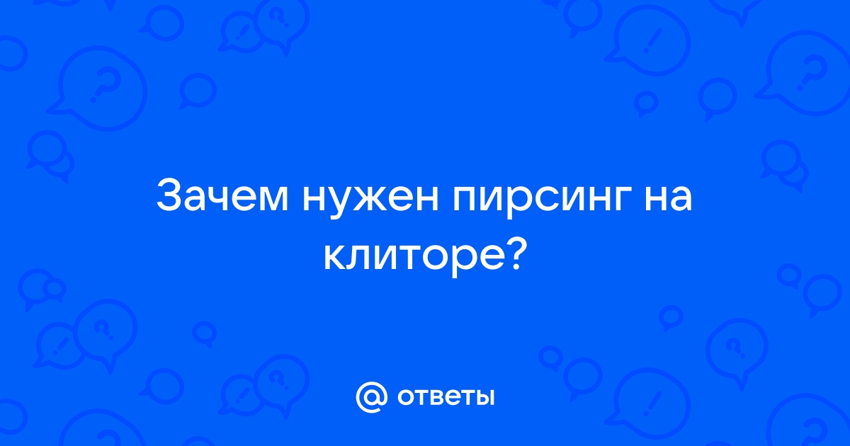 Милые нормальные девушки не делают пирсинг своих гениталий