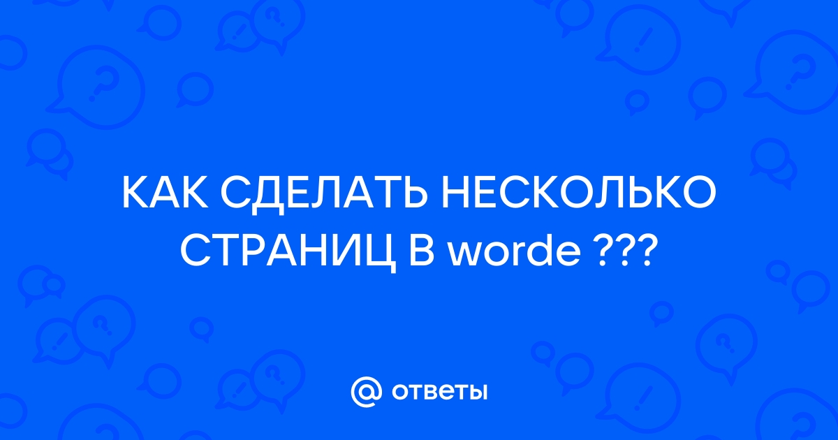 Как перевернуть лист в Word - Лайфхакер