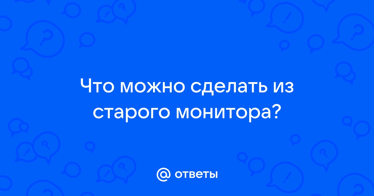 Как сделать монитор из старого ноутбука и еще 4 «очумелых» проекта