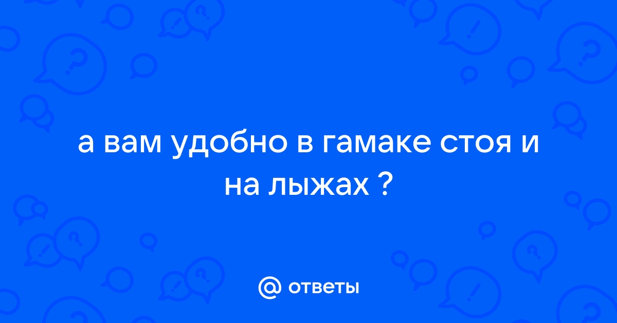 Стоя и в гамаке анекдот