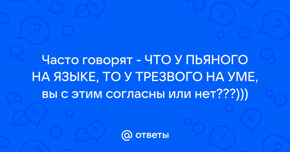 Что трезвого на уме то у пьяного