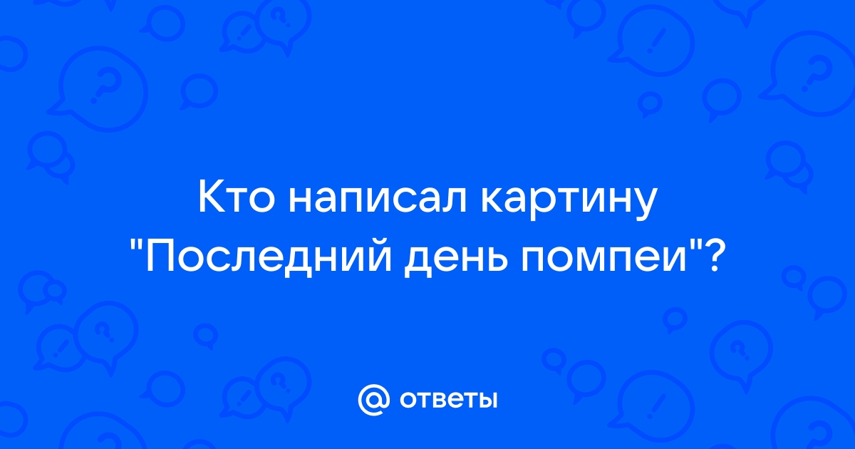 Кто написал помпеи картину