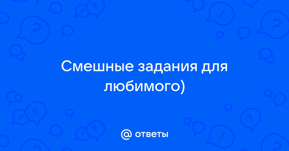 Короткие прикольные и смешные смс любимому мужчине, парню