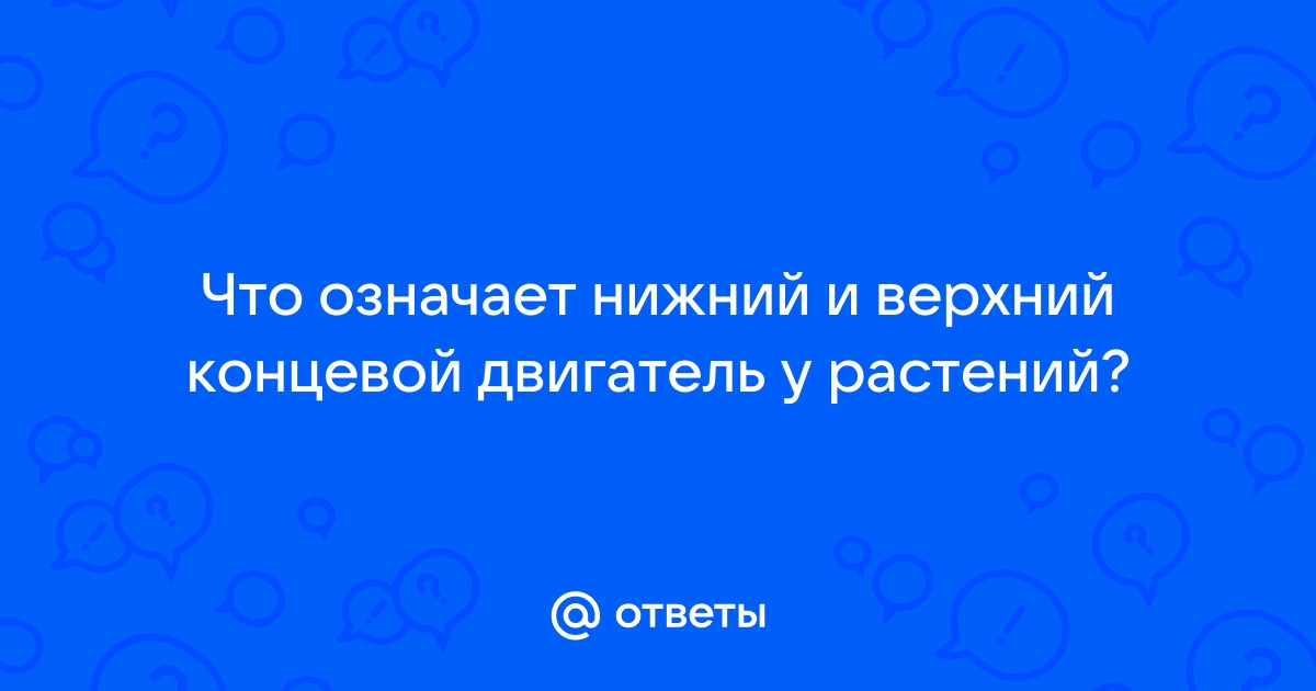 Верхний концевой двигатель растений